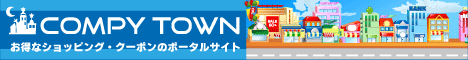 お得なショッピング・クーポンのポータル コムピータウン