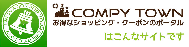 お得なショッピング・クーポンのポータルサイト「コムピータウン」はこんなサイトです。