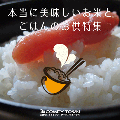 【コムピータウン特集】本当に美味しいお米とごはんのお供特集