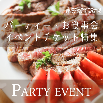 新企画！パーティー・お食事会・イベントチケット特集