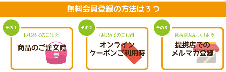 無料会員登録の方法