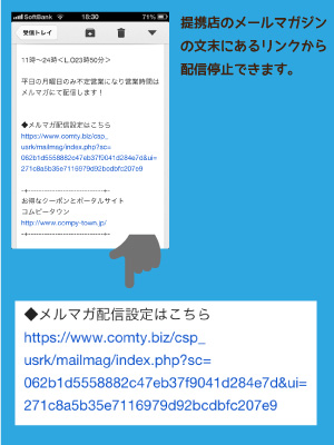 メルマガ配信停止方法