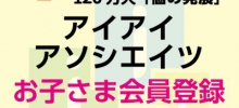 アソシエイツ会員登録（子供）