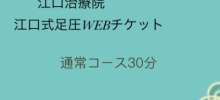 【店頭払い専用】江口治療院/江口式足圧WEBチケット30分コース