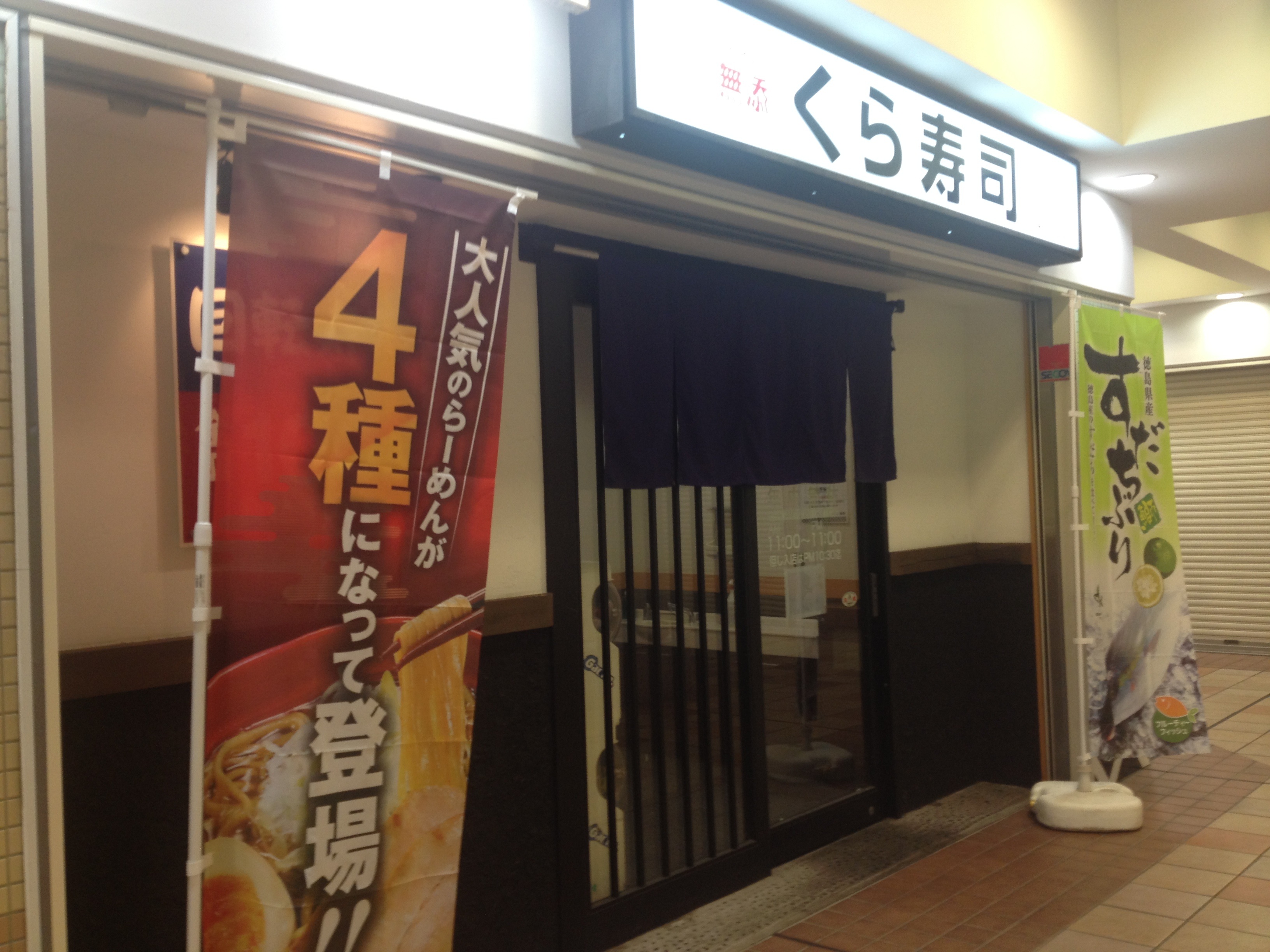 無添くら寿司 京王若葉台店>